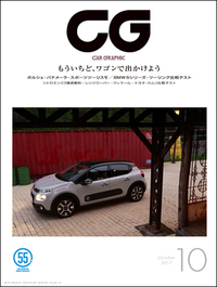 『CAR GRAPHIC』10月号発売もういちど、ワゴンで出かけようの画像