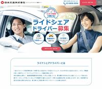 タクシー業界の大手、日本交通では、専用サイトを用意して「ライドシェアドライバー」を募集している(写真はサイトのイメージ)。トップページには「平均時給1800円以上」「好きな曜日だけでもOK」などの文言が浮かぶが、勤務地や勤務時間には制約がある。