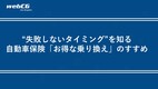 自動車保険「お得な乗り換え」のすすめ