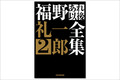 『福野礼一郎あれ以後全集2』販売中！