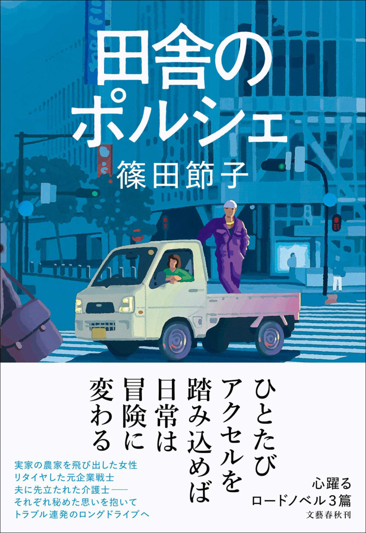 第233回：RRの軽トラが高速道路を走るロードノベル 『田舎のポルシェ