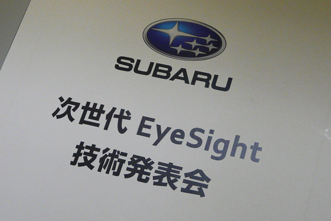 「EyeSight(アイサイト)」とはステレオカメラを使ったスバル独自の安全運転支援システム。現在のものは「ver.2」と呼ばれているので、今回説明された次世代アイサイトは、「ver.3」となるのかも。