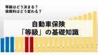 自動車保険の「等級」とは？ 引き継ぐには？ わかりやすく解説