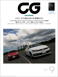 『CAR GRAPHIC』9月号発売ホットモデルと今昔フランス車特集の画像