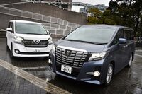 2015年に登場した3代目「トヨタ・アルファード」(写真向かって右)と2代目「ヴェルファイア」(同左)。(写真:田村 弥)
