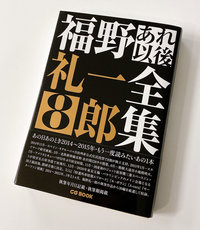 福野礼一郎の新刊『福野礼一郎 あれ以後全集8』発売!の画像