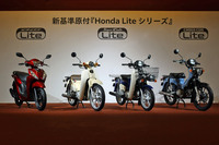 2025年10月16日、ホンダは原付一種の新たな区分基準に適合するニューモデルとして、(写真左から順に)「ディオ110 Lite」「スーパーカブ110 Lite」「スーパーカブ110プロLite」「クロスカブ110 Lite」の4モデルを発表した。このうちディオは同年11月20日に、それ以外のスーパーカブ/クロスカブシリーズは同年12月11日に発売される。