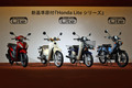 ホンダが原付一種の新たな区分基準に適合する新型バイク4モデルを発表