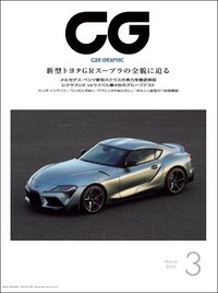 『CAR GRAPHIC』2019年3月号発売新型の「スープラ」と「Aクラス」を特集の画像
