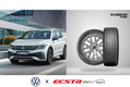 クムホの「エクスタPS71 SUV」が「フォルクスワーゲン・ティグアン」と「クプラ・テラマール」の新車装着タイヤに