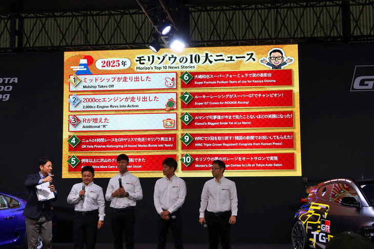 モリゾウこと豊田章男会長は体調不良により欠席。司会の富川悠太氏やレーシングドライバーの大嶋和也選手らが会場を盛り上げた。