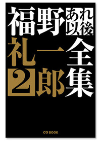 『福野礼一郎あれ以後全集2』販売中!の画像