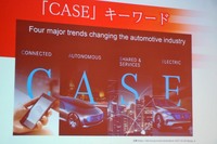 今回のテーマとなったCASEは、Connected、Autonomous、Shared & Service、Electricの頭文字を取ったキーワード。2016年9月のパリモーターショーにおいて、独ダイムラーのディーター・ツェッチェ会長(当時)が同社の中・長期戦略として発表し、話題となった。