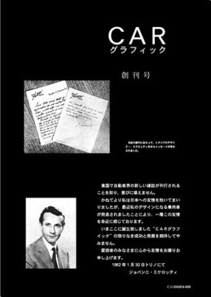 『CARグラフィック』創刊号(1962年4月号)の巻頭に掲載された「ジョバンニ・ミケロッティ」からのメッセージ。ミケロッティは21年生まれ、37年に16歳でスタビリメンティ・ファリーナ(ピニンファリーナの長兄ジョバンニの工場)に入社、デザインとコーチワークを学んだ。49年に独立、同社のほかにギア、ヴィニャーレ、アレマーノなどにもデザインを供給したのち、60年に自らの名を冠したスタジオを設立、多くの作品を残した。このメッセージからもわかるように親日家でもあった。80年没。