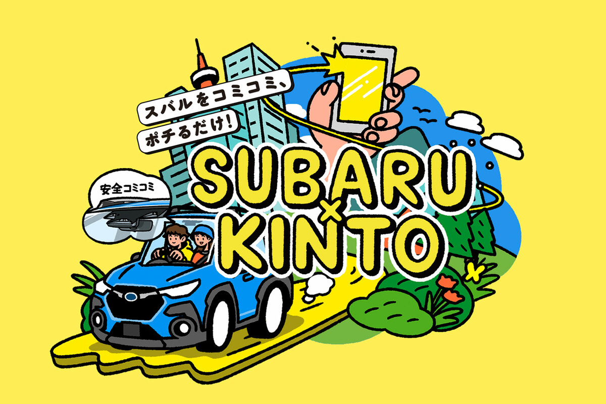 KINTOが2024年初夏よりスバル車の取り扱いをスタート 【ニュース】 - webCG