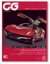 『CAR GRAPHIC』8月号発売中。
→ 富士山マガジンサービスで買う
→ アマゾンで買う