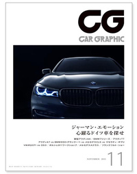 『CAR GRAPHIC』11月号発売心踊るドイツ車を探せ!の画像
