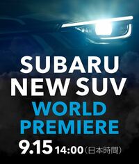 スバルが新型SUVの世界初公開を予告 Xデーは2022年9月15日の画像