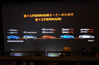 プレゼンテーションにて紹介された、フェラーリの現行ラインナップ。……余談だが、「プロサングエ」が「ローマ」よりスポーツ寄りに位置づけられているのが興味深かった。