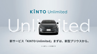 保険や税金などの諸経費を月額利用料に含める「KINTO」のサブスクリプションサービスに、「ソフトウエアとハードウエアの進化(アップグレード)」と「運転データを活用したクルマと人の双方の“見守り”(コネクティッド)」という2つの付加価値を加えた「KINTO Unlimited」が2022年12月にスタート。