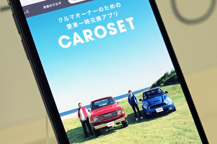 「カローゼット」は、自動車オーナーによるマイカーの“共利用”サービス。会員の間でマイカーの貸し借りを行うというもので、電通の100%子会社が運営している。