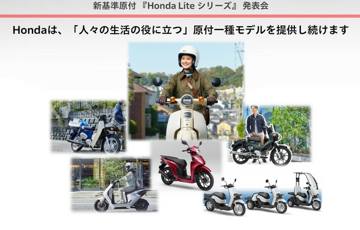 新基準原付に関するホンダの説明用資料から。国の新たな排出ガス規制をクリアできない従来型50ccエンジンの存続が困難になると、400万台以上といわれる原付一種の買い替えが阻害され、多くのユーザーに影響が出てしまう。そうした事態を避けるべく、制度(車両の区分け)そのものの変更というムーブメントが起こり、2025年4月に原付一種の新基準が追加された。
