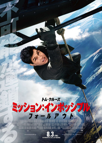 『ミッション:インポッシブル/フォールアウト』
2018年8月3日(金)全国ロードショー
配給:東和ピクチャーズ