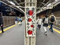 JR飯田橋駅にて。警告フレーズの面白さにつられて撮影してしまった写真だが、古い線路を活用した柱である。