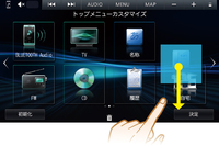 使いやすいと評判のツートップメニューは基本的に継承された。項目ボタンはスマホのアプリアイコンと同じ要領で自由に位置を変えられるようになった。