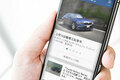 初月無料キャンペーンも実施中！スマートフォン版『webCG』で自動車情報をもっと楽しく