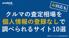 個人情報の登録なしで車の査定相場を無料でシミュレーションできるサイト10選