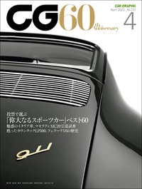 『CAR GRAPHIC』2022年4月号発売 クルマのプロが選ぶ“偉大なスポーツカー”はこれだ!の画像