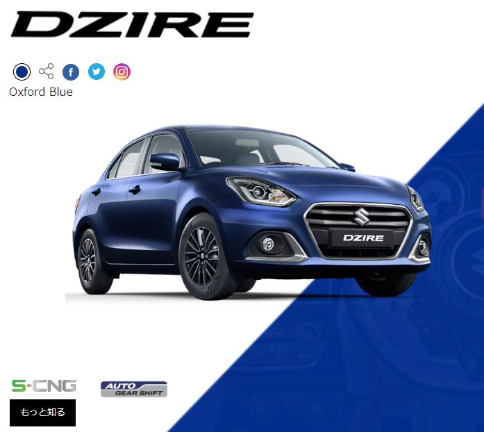 「スズキ・スイフト」のセダンバージョン「DZIRE(ディザイア)」。インドでは人気車種となっている(写真は同モデルのオフィシャルサイトのイメージ)。