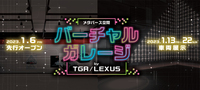仮想空間での展開が予定されている「バーチャルガレージby TGR/LEXUS」のロゴ。