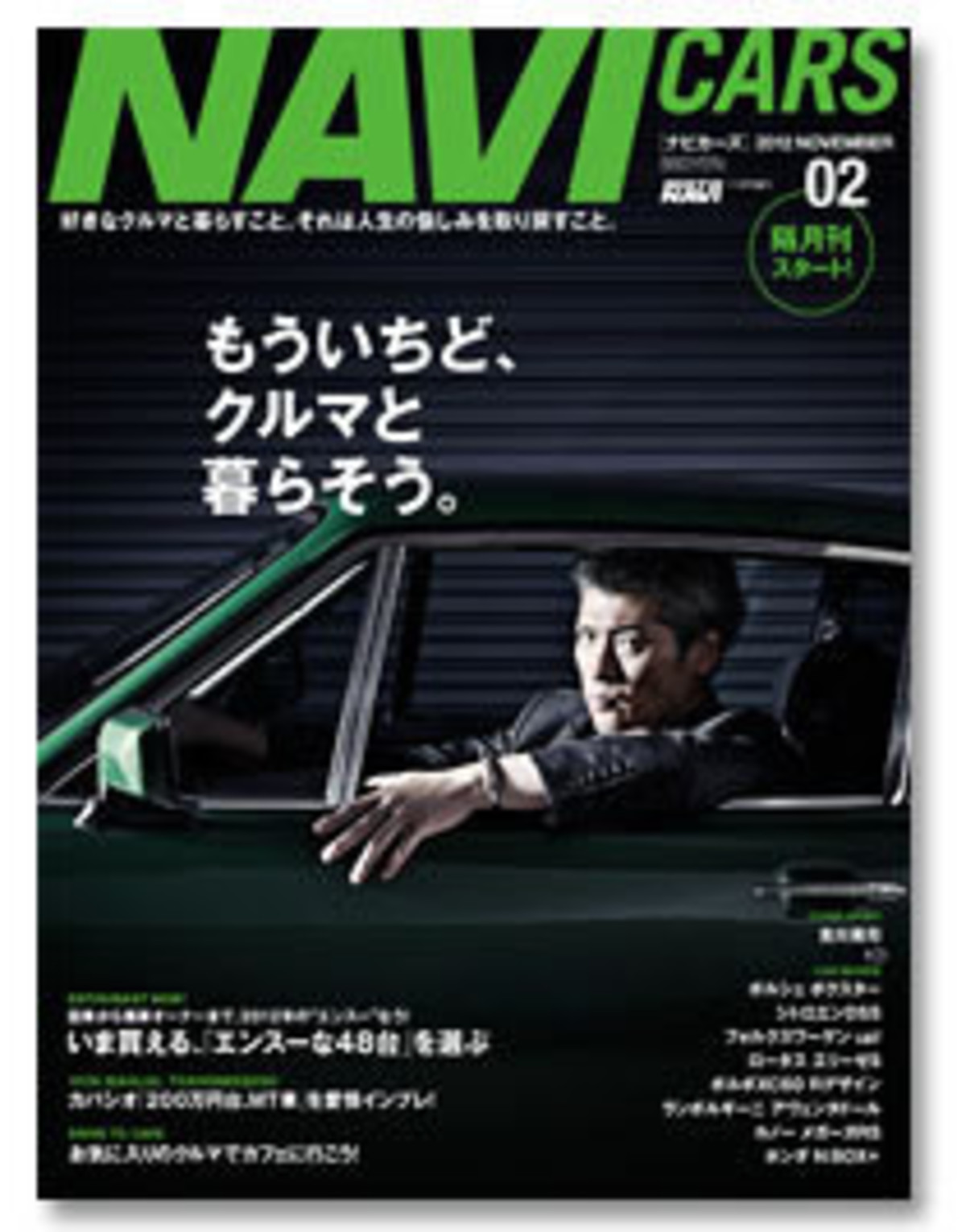 NAVI CARS』第2号発売！ 隔月刊誌としてスタート！ - webCG