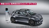 人気車種「フィアット500」のEVバージョンも上陸予定。オープントップの「500eカブリオ」も販売される。時期は2022年の年央になる見込み。