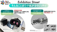 「Exhibition Street」においては、さまざまな先進技術に触れることができる。