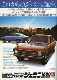 1974年10月、「ベレット ジェミニ1600」を名乗ってデビューした当初のジェミニの広告。