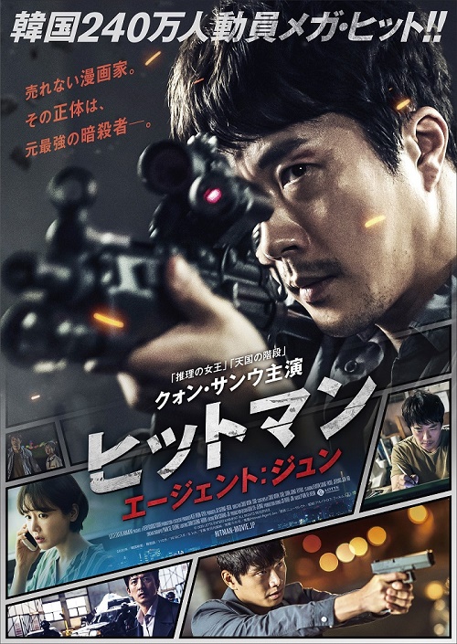 『ヒットマン エージェント:ジュン』
	2020年9月25日(金)よりシネマート新宿・心斎橋他全国順次ロードショー。