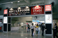 【カーナビ&オーディオ】映像と音の祭典「A&Vフェスタ2005」はじまる