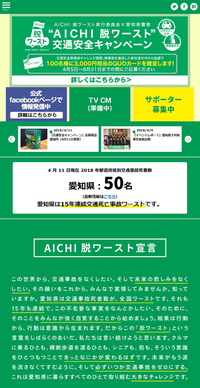 「“AICHI 脱ワースト”交通安全キャンペーン」は、愛知県警察と、中日新聞社が主宰する「AICHI 脱ワースト実行委員会」が実施するキャンペーン。官民が共同で安全運転の重要性を訴えることで、交通事故の減少を推進するという。(画像はオフィシャルサイトのイメージ)