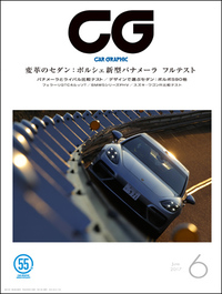 『CAR GRAPHIC』6月号発売新型「ポルシェ・パナメーラ」をフルテストの画像