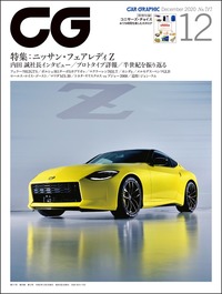 『CAR GRAPHIC』2020年12月号発売 新型「フェアレディZ」を特集の画像