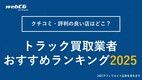 【2026年】トラック買取おすすめランキング トップ10｜人気・クチコミ・評判を徹底比較