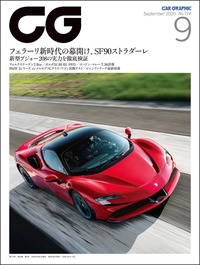 『CAR GRAPHIC』2020年9月号発売 フェラーリ新時代の幕開けの画像