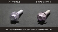 ノーマルボルト(写真左)とタフフランジボルト(同右)。