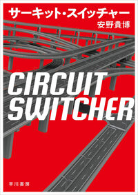 『サーキット・スイッチャー』(早川書房)