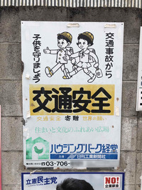 写真1。東京都世田谷区で発見した交通安全プレート。市内局番が3桁である。2019年11月撮影。