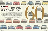 60台のスポーツカーは、選んだ人が多ければ多いほど上位に。「最も偉大」とされたスポーツカーは、果たしてどのクルマだったのでしょうか。(photo:CG)