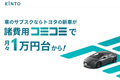 KINTOが初の黒字決算！ 今後“クルマのサブスク”は主流になるのか？